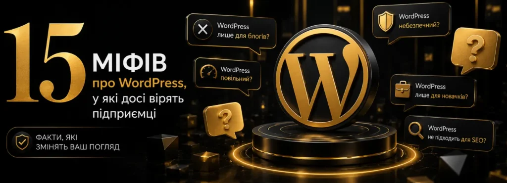 15 міфів про WordPress